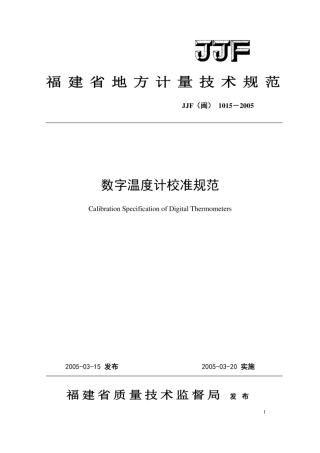 JJF(闽) 1015-2005 数字温度计校准规范.pdf