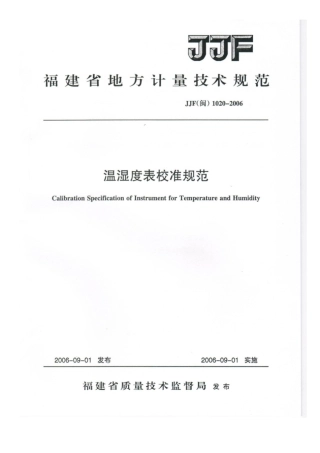 JJF(闽) 1020-2006 温湿度表校准规范.pdf