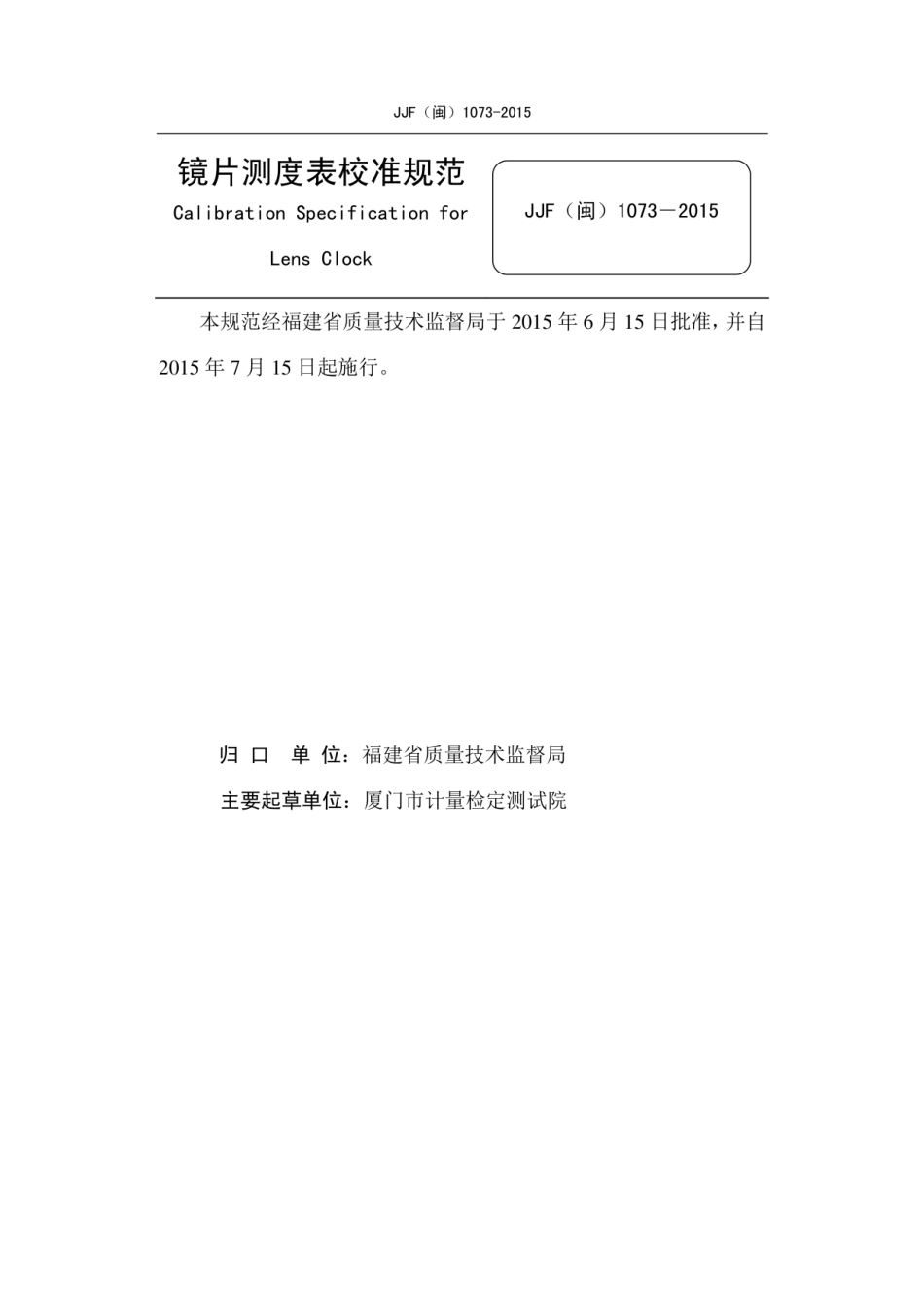 JJF(闽) 1073-2015 镜片测度表校准规范.pdf_第2页