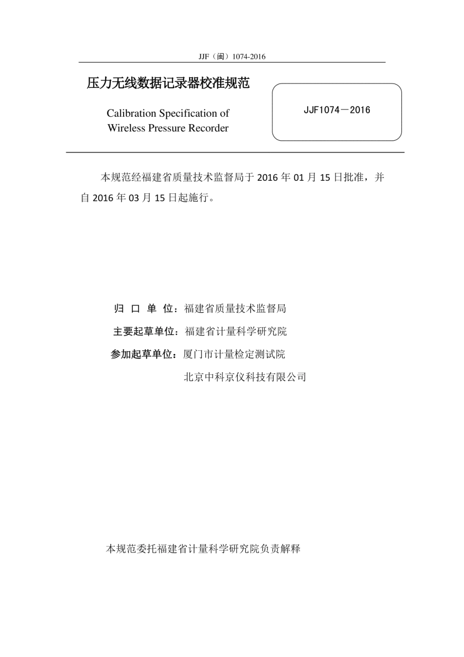 JJF(闽) 1074-2016 压力无线数据记录器校准规范.pdf_第2页