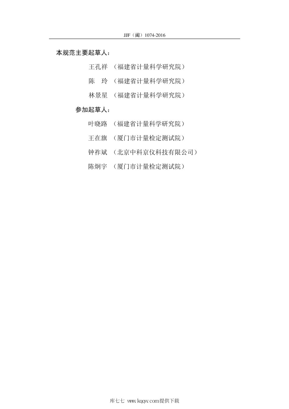 JJF(闽) 1074-2016 压力无线数据记录器校准规范.pdf_第3页