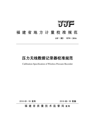 JJF(闽) 1074-2016 压力无线数据记录器校准规范.pdf