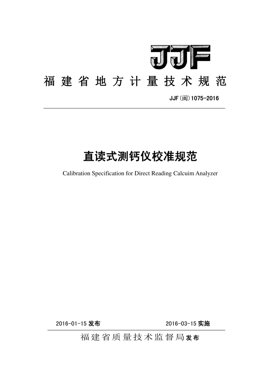 JJF(闽) 1075-2016 直读式测钙仪.pdf_第1页