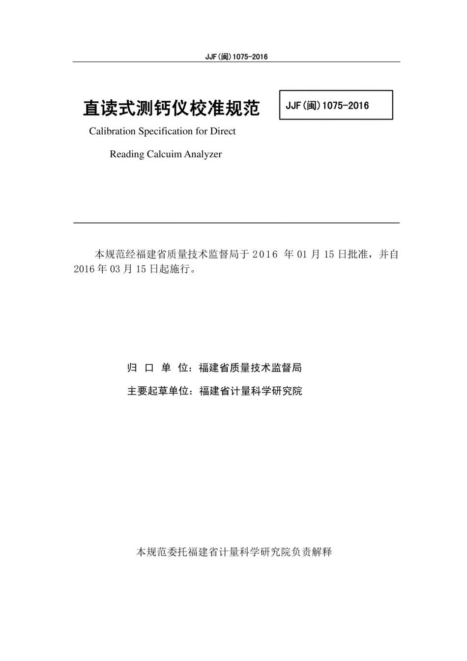 JJF(闽) 1075-2016 直读式测钙仪.pdf_第2页