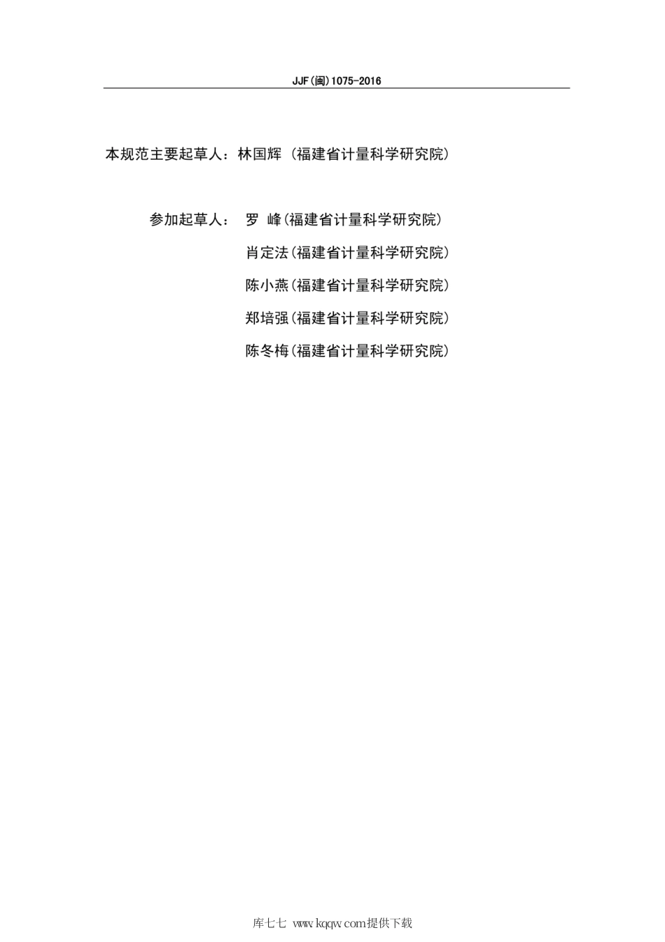 JJF(闽) 1075-2016 直读式测钙仪.pdf_第3页