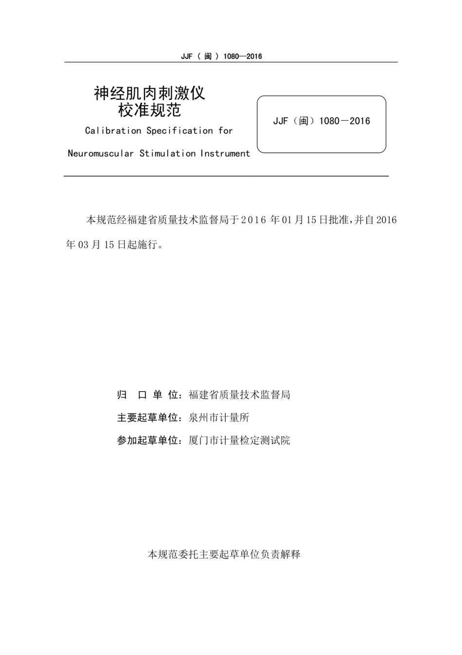 JJF(闽) 1080-2016 神经肌肉刺激仪校准规范.pdf_第2页