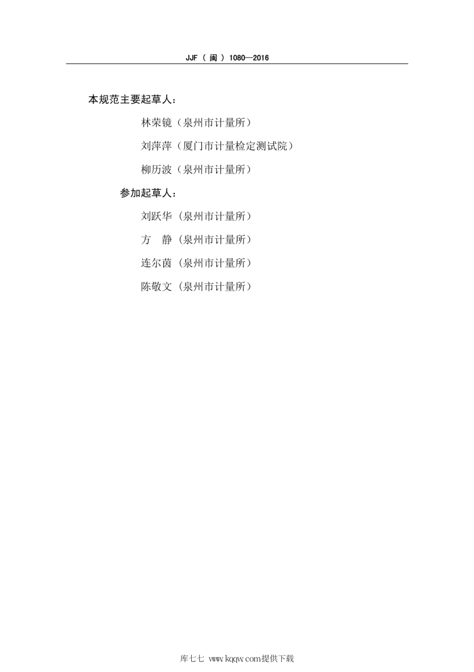 JJF(闽) 1080-2016 神经肌肉刺激仪校准规范.pdf_第3页