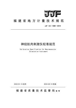 JJF(闽) 1080-2016 神经肌肉刺激仪校准规范.pdf
