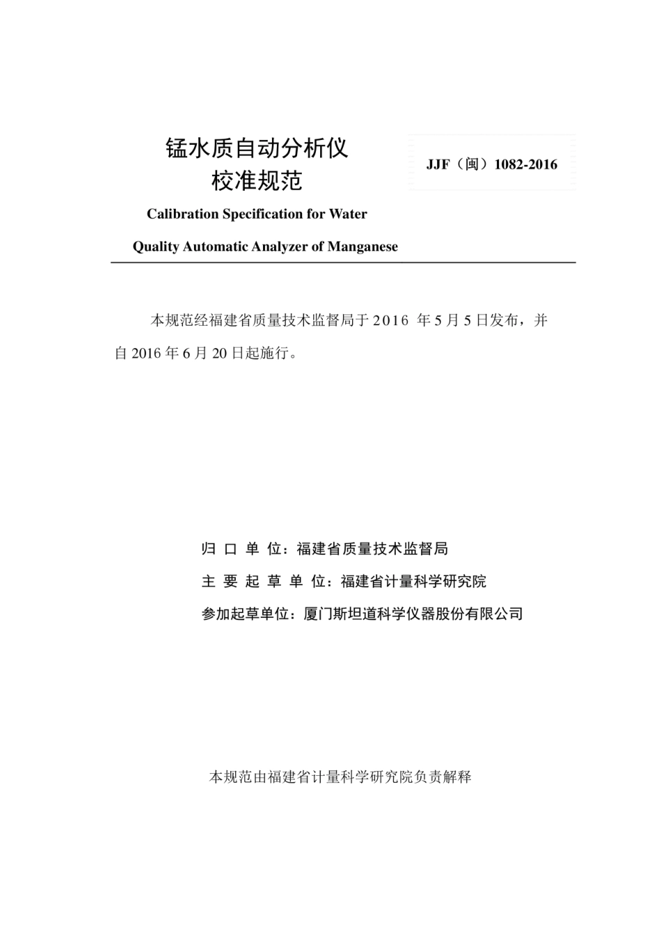 JJF(闽) 1082-2016 锰水质自动分析仪校准规范.pdf_第2页
