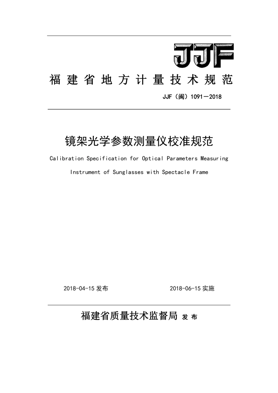 JJF(闽) 1091-2018 镜架光学参数测量仪校准规范.pdf_第1页