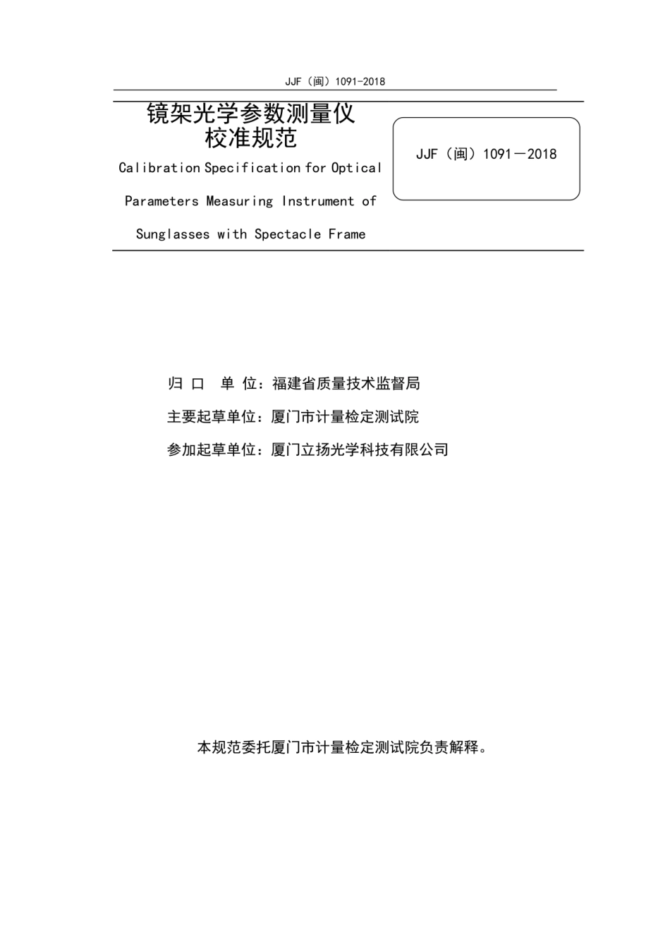 JJF(闽) 1091-2018 镜架光学参数测量仪校准规范.pdf_第2页