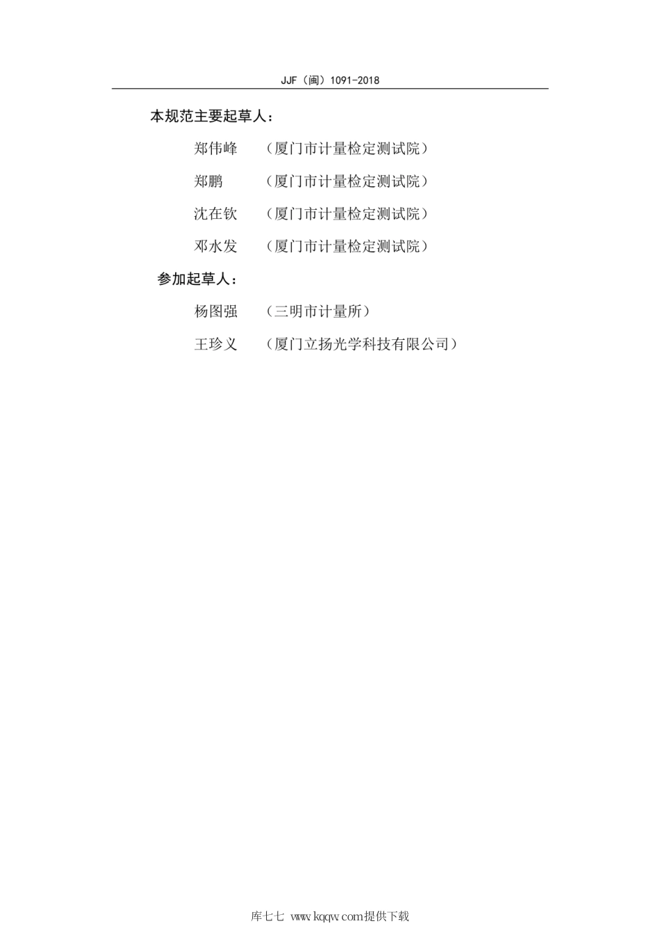 JJF(闽) 1091-2018 镜架光学参数测量仪校准规范.pdf_第3页