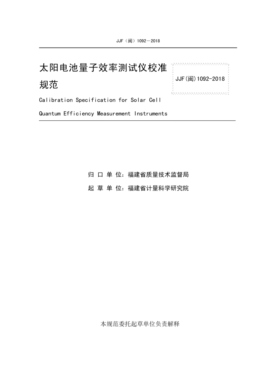 JJF(闽) 1092-2018 太阳电池量子效率测试仪校准规范.pdf_第2页