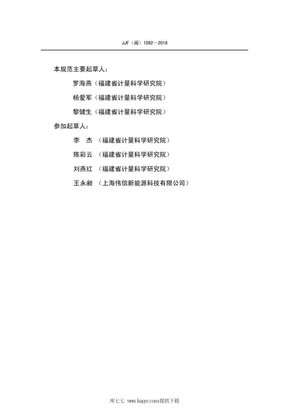 JJF(闽) 1092-2018 太阳电池量子效率测试仪校准规范.pdf_第3页