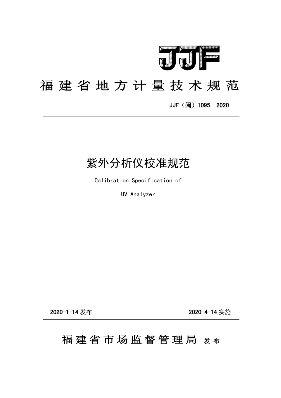 JJF(闽) 1095-2020 紫外分析仪校准规范.pdf_第1页