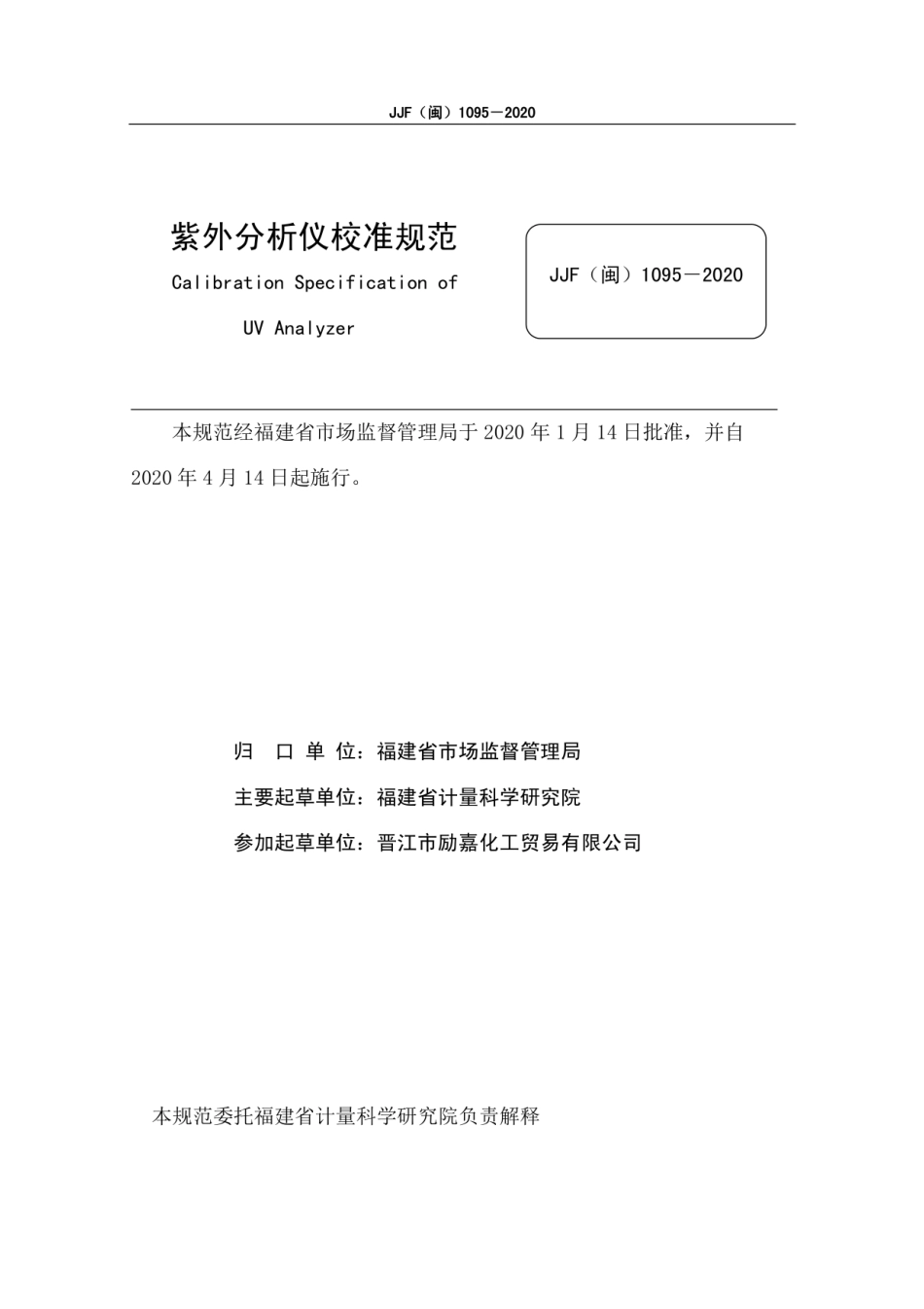 JJF(闽) 1095-2020 紫外分析仪校准规范.pdf_第2页