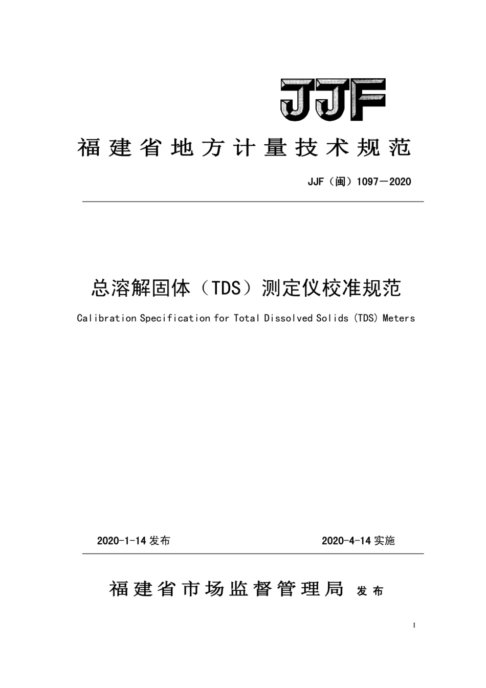 JJF(闽) 1097-2020 总溶解固体（TDS）测定仪.pdf_第1页