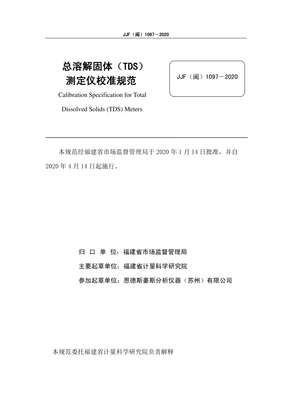 JJF(闽) 1097-2020 总溶解固体（TDS）测定仪.pdf_第2页