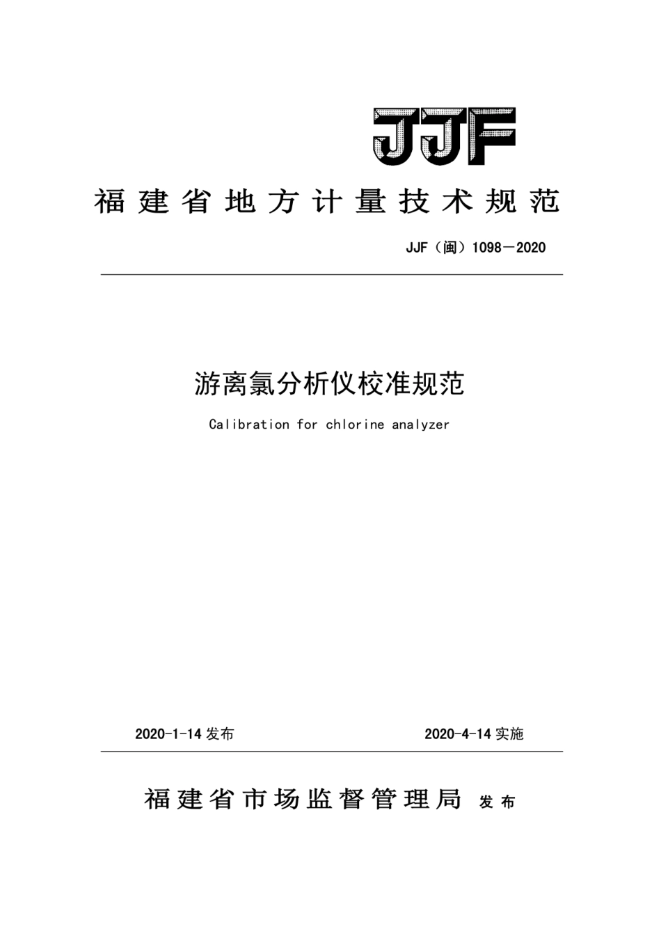 JJF(闽) 1098-2020 游离氯分析仪.pdf_第1页