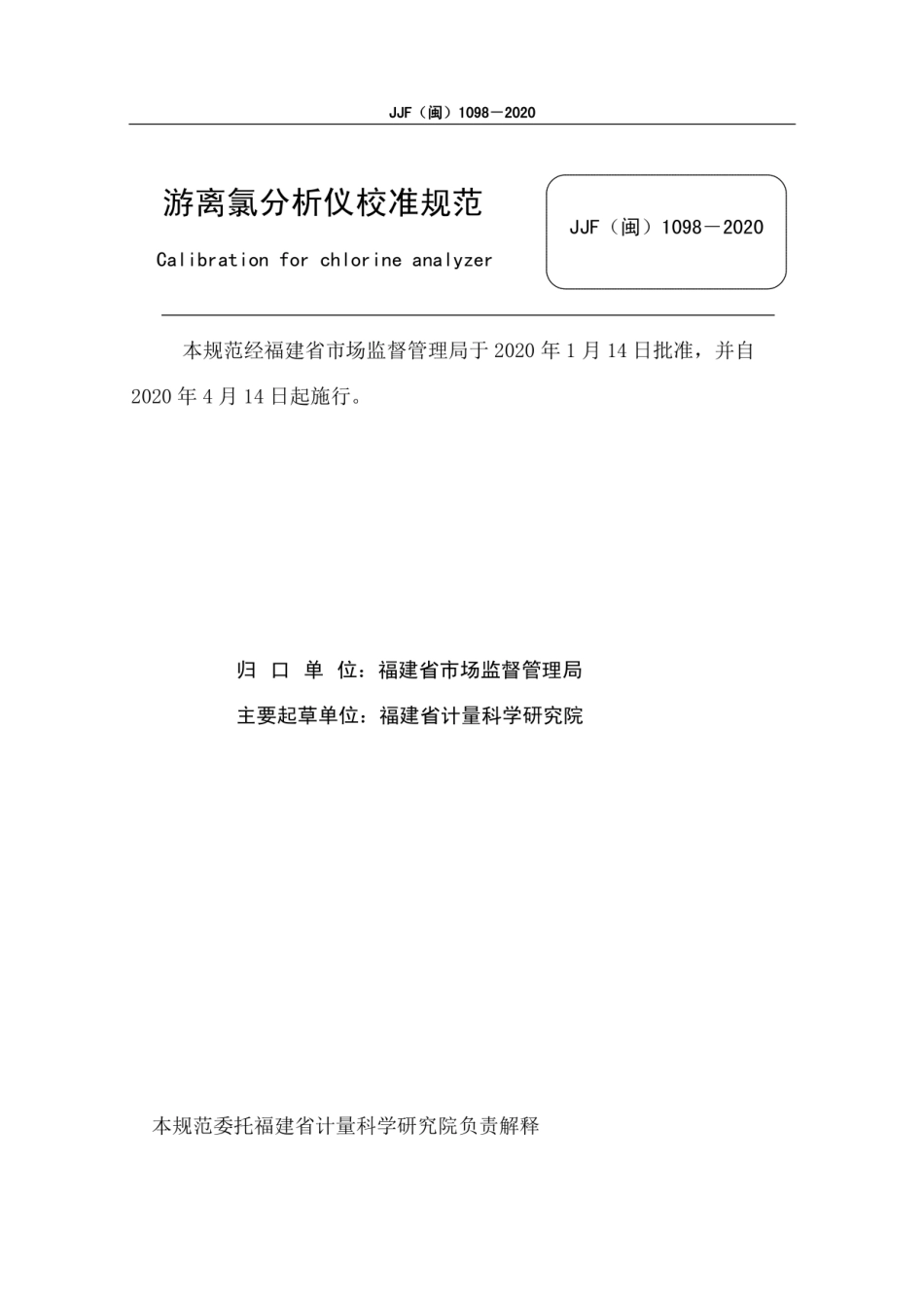 JJF(闽) 1098-2020 游离氯分析仪.pdf_第2页
