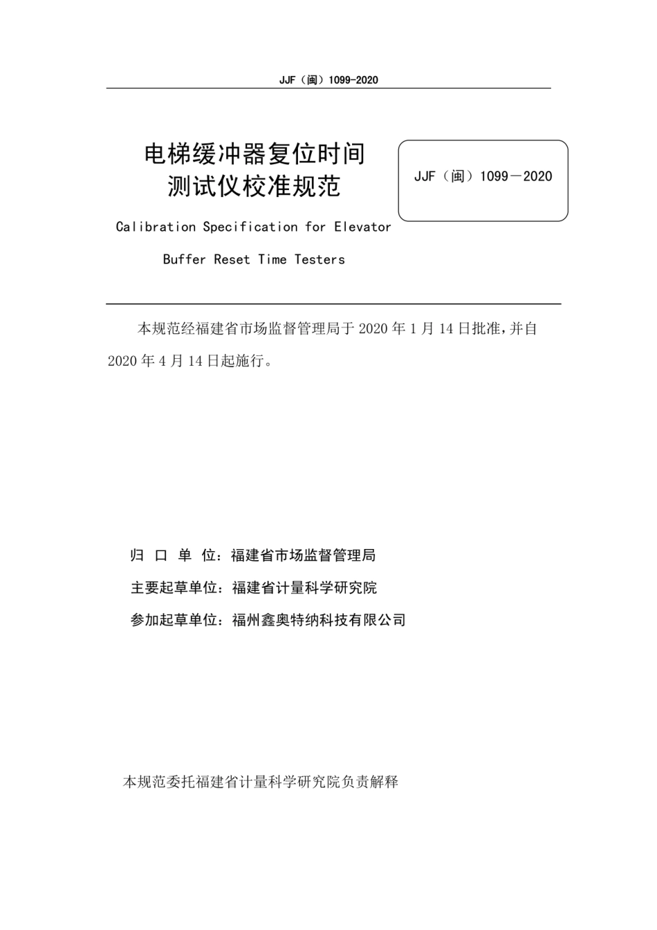 JJF(闽) 1099-2020 电梯缓冲器复位时间测试仪校准规范.pdf_第2页