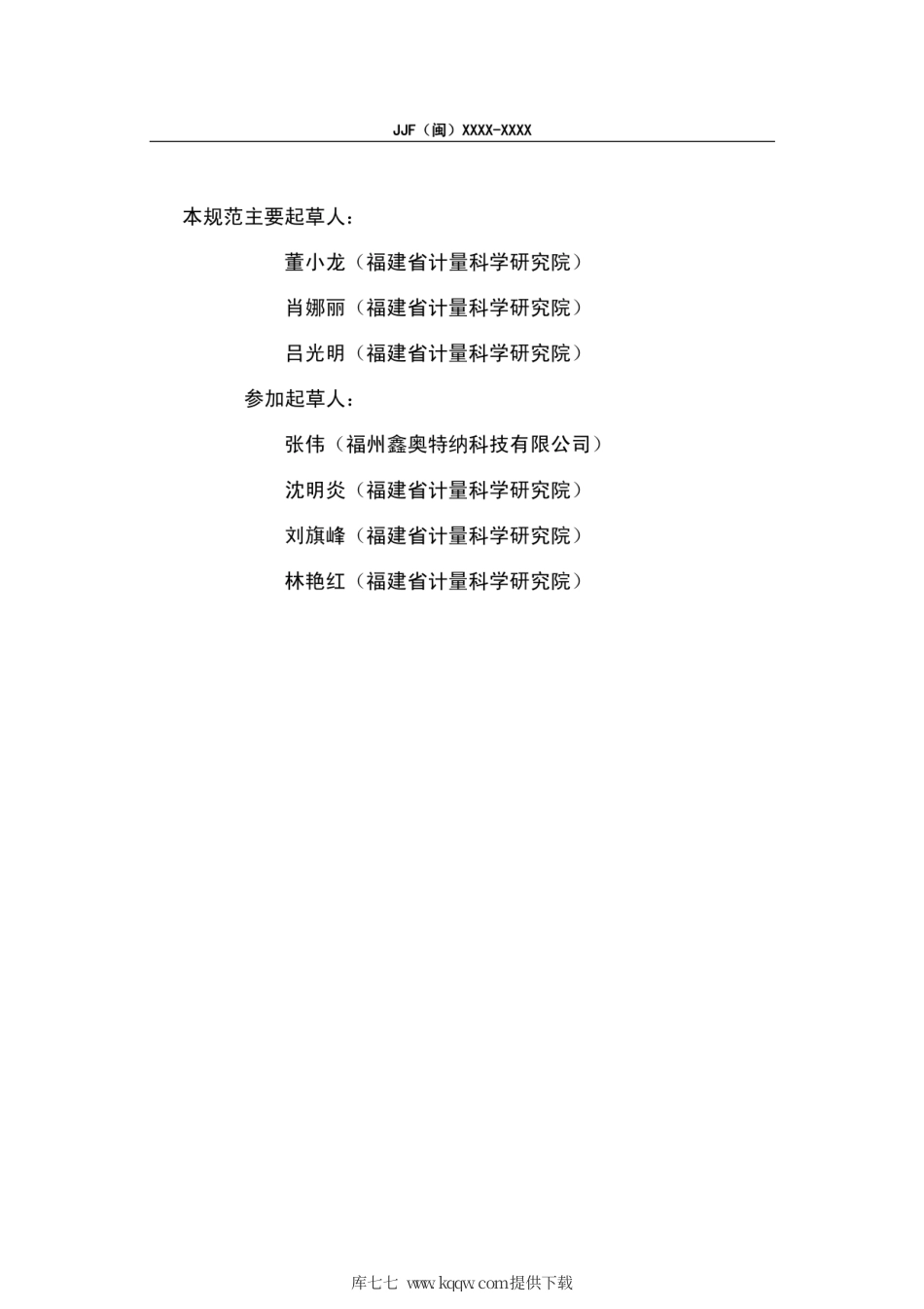 JJF(闽) 1099-2020 电梯缓冲器复位时间测试仪校准规范.pdf_第3页