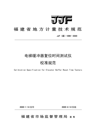 JJF(闽) 1099-2020 电梯缓冲器复位时间测试仪校准规范.pdf