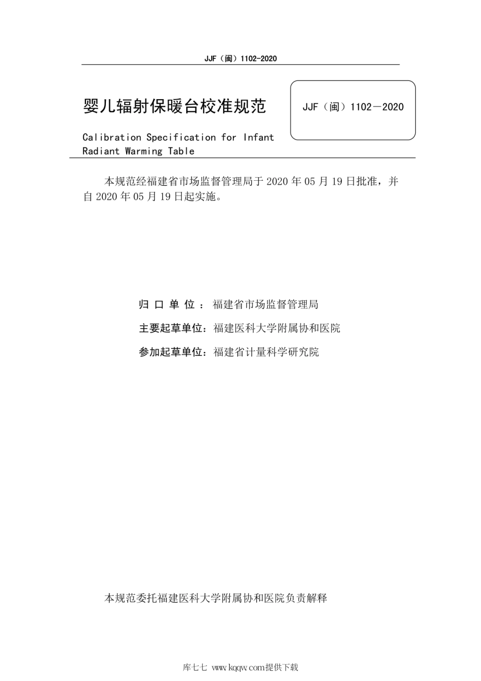 JJF(闽) 1102-2020 婴儿辐射保暖台.pdf_第3页