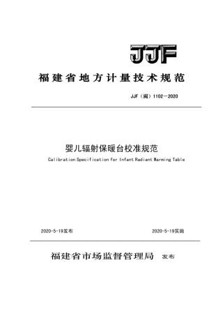 JJF(闽) 1102-2020 婴儿辐射保暖台.pdf