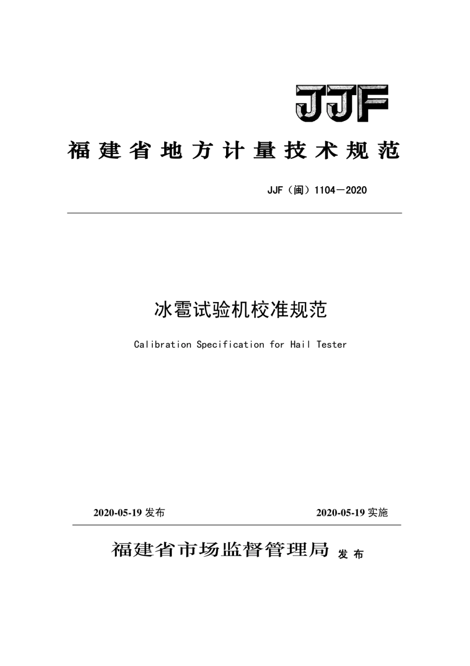 JJF(闽) 1104-2020 冰雹试验机校准规范.pdf_第1页