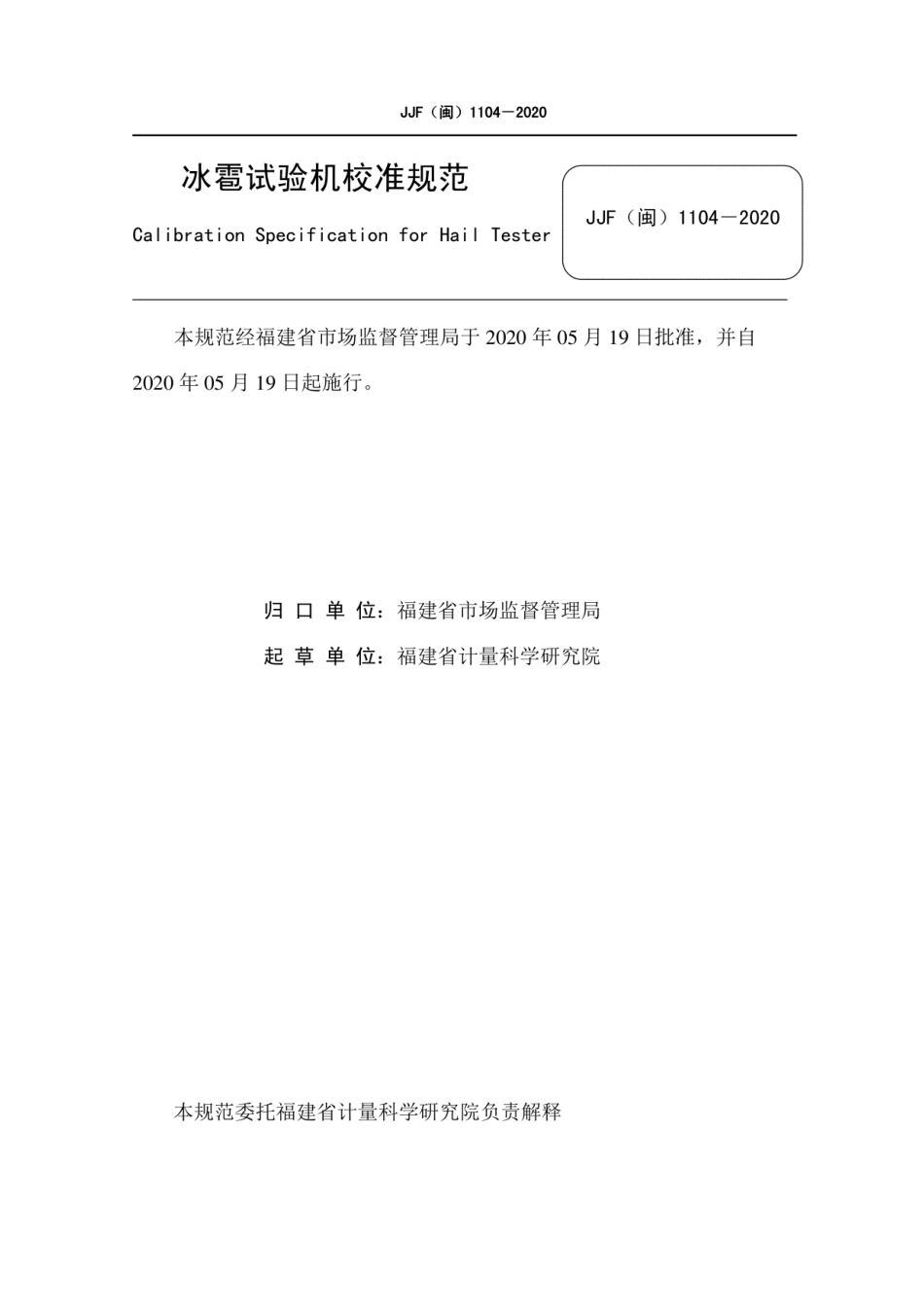 JJF(闽) 1104-2020 冰雹试验机校准规范.pdf_第2页