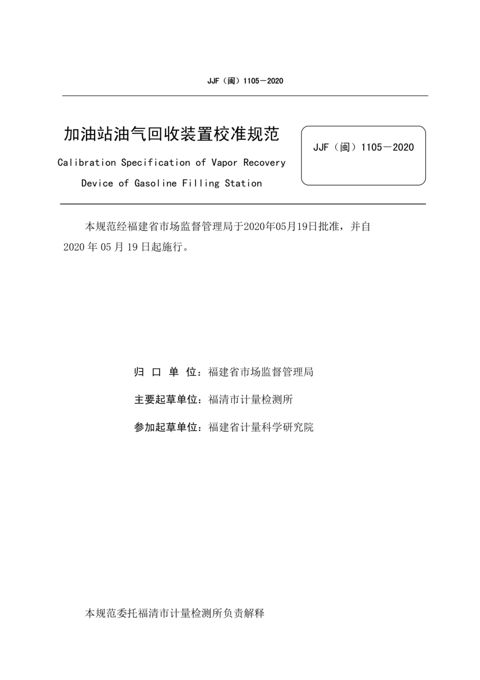 JJF(闽) 1105-2020 加油站油气回收装置校准规范.pdf_第2页