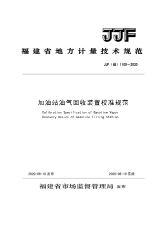 JJF(闽) 1105-2020 加油站油气回收装置校准规范.pdf