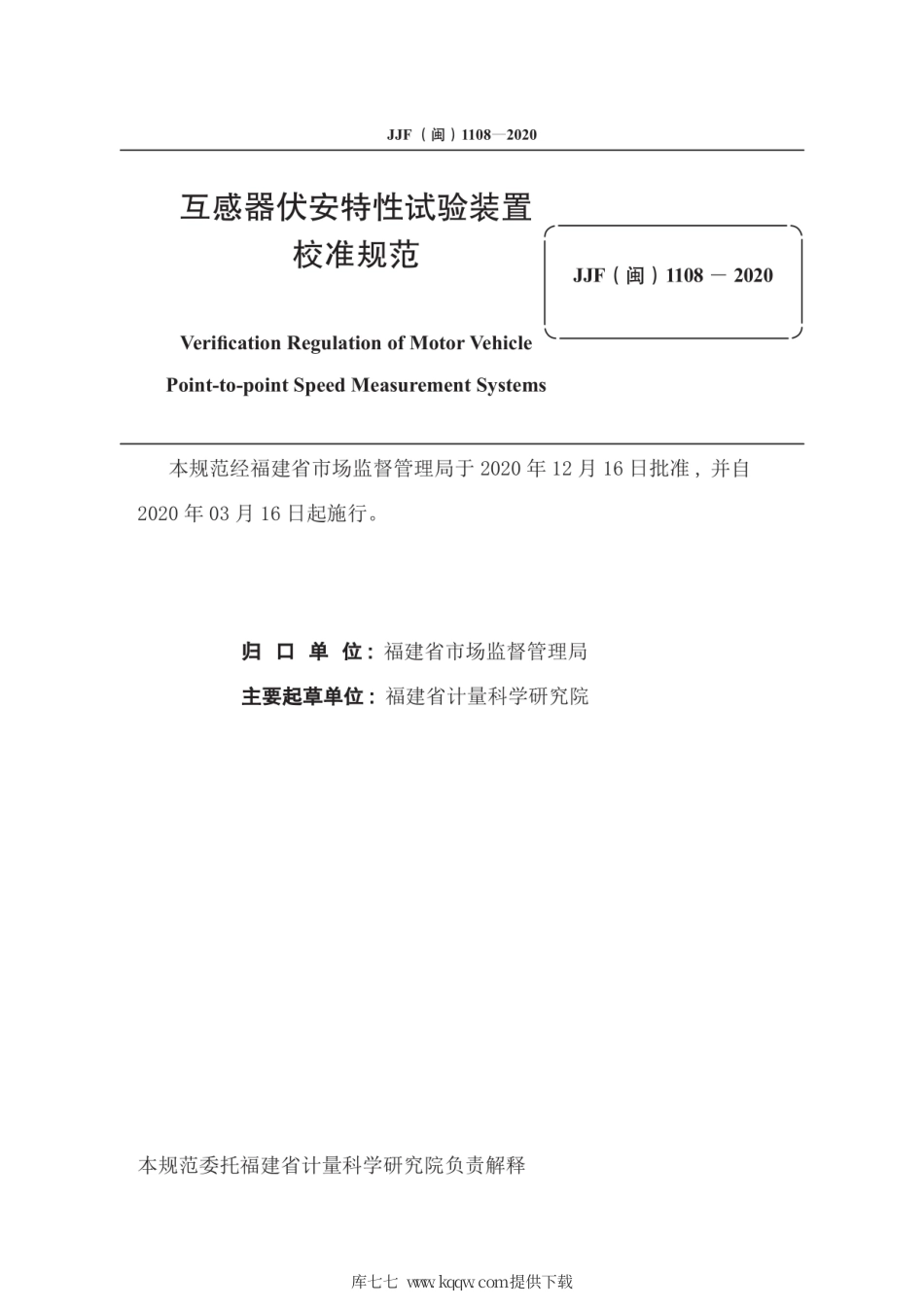 JJF(闽) 1108-2020 互感器伏安特性试验装置校准规范.pdf_第3页