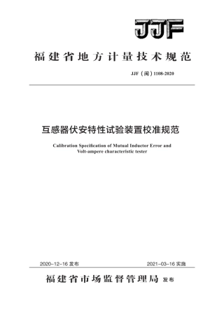 JJF(闽) 1108-2020 互感器伏安特性试验装置校准规范.pdf