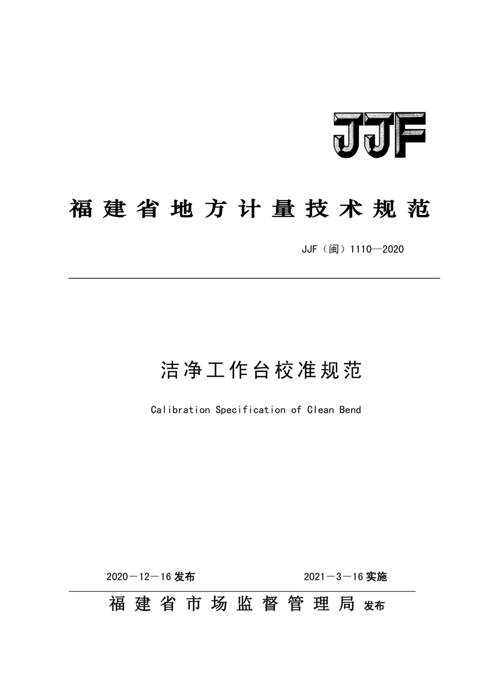 JJF(闽) 1110-2020 洁净工作台校准规范.pdf_第1页