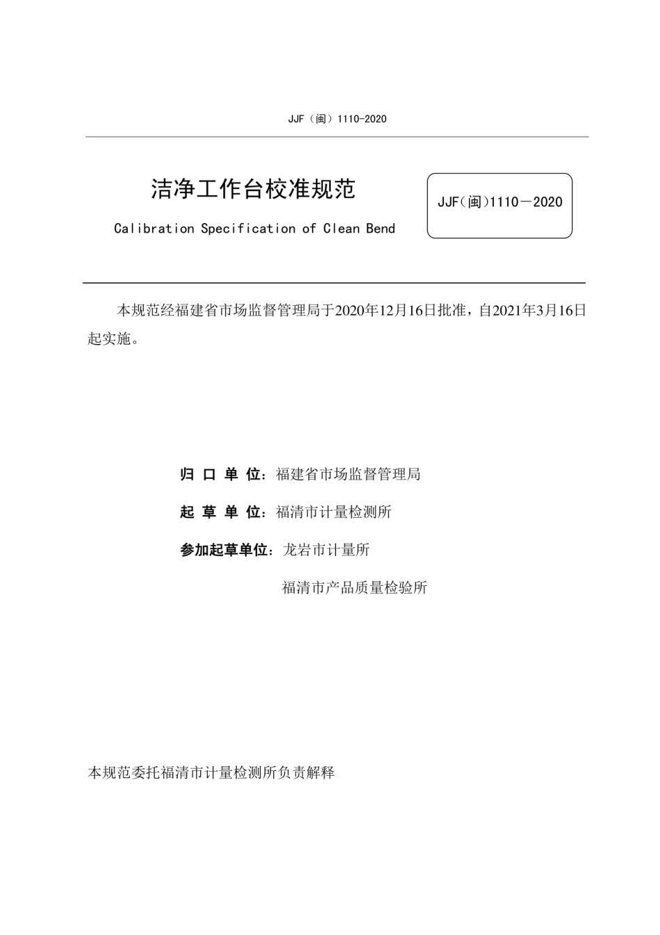 JJF(闽) 1110-2020 洁净工作台校准规范.pdf_第2页