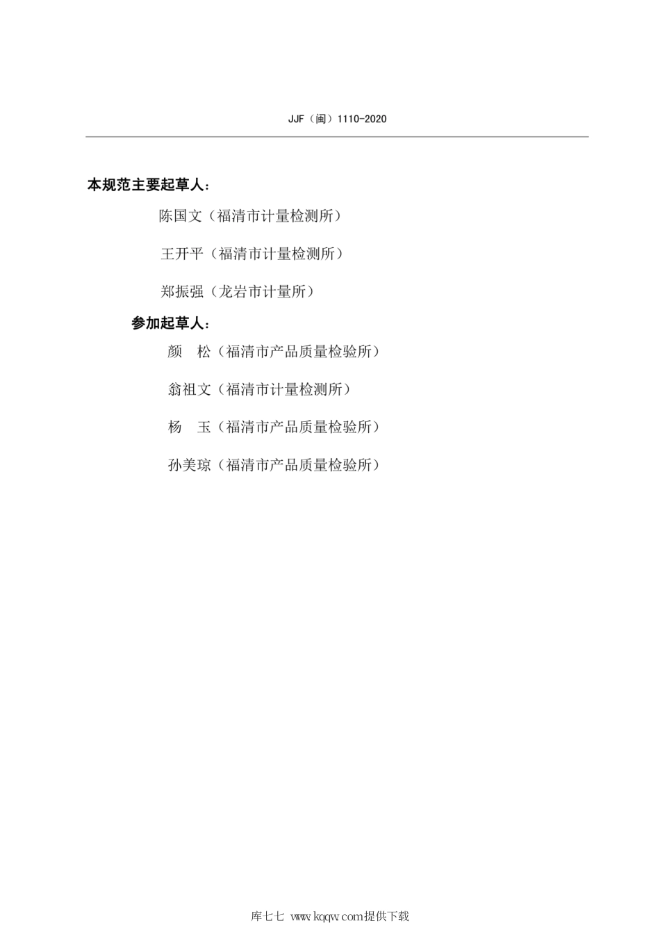 JJF(闽) 1110-2020 洁净工作台校准规范.pdf_第3页