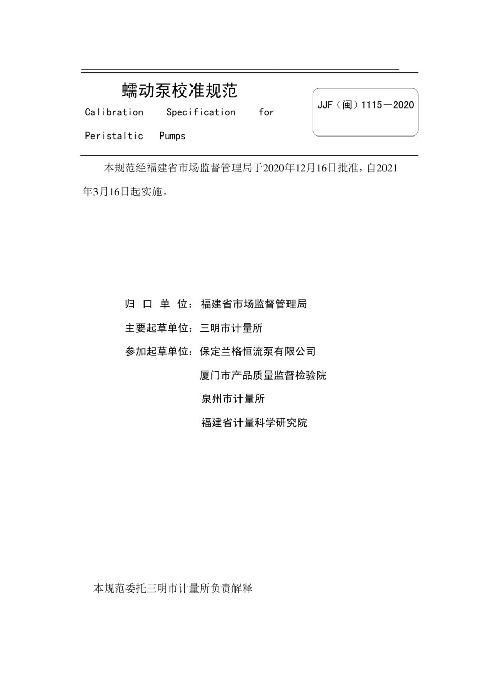 JJF(闽) 1115-2020 蠕动泵校准规范.pdf_第2页