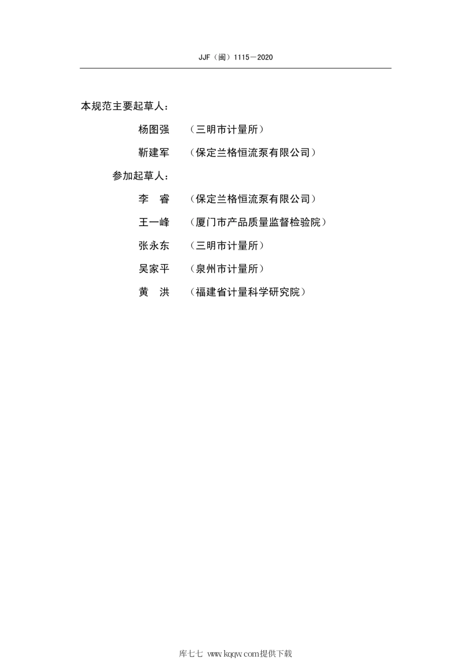 JJF(闽) 1115-2020 蠕动泵校准规范.pdf_第3页