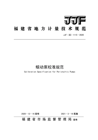 JJF(闽) 1115-2020 蠕动泵校准规范.pdf