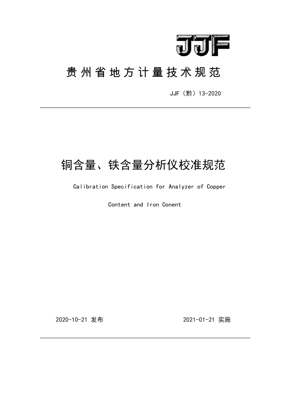 JJF(黔) 13-2020 铜含量、铁含量分析仪校准规范.pdf_第1页