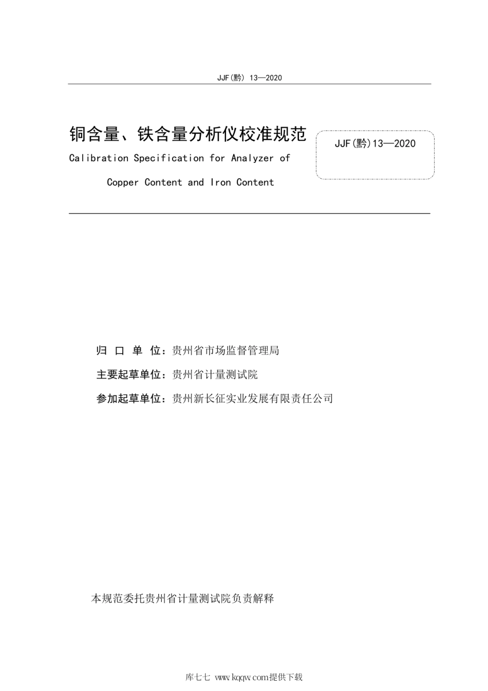 JJF(黔) 13-2020 铜含量、铁含量分析仪校准规范.pdf_第3页