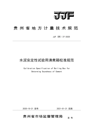 JJF(黔) 37-2020 水泥安定性试验用沸煮箱校准规范.pdf