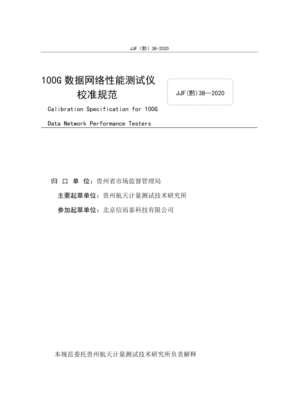 JJF(黔) 38-2020 100G数据网络性能测试仪校准规范.pdf_第2页
