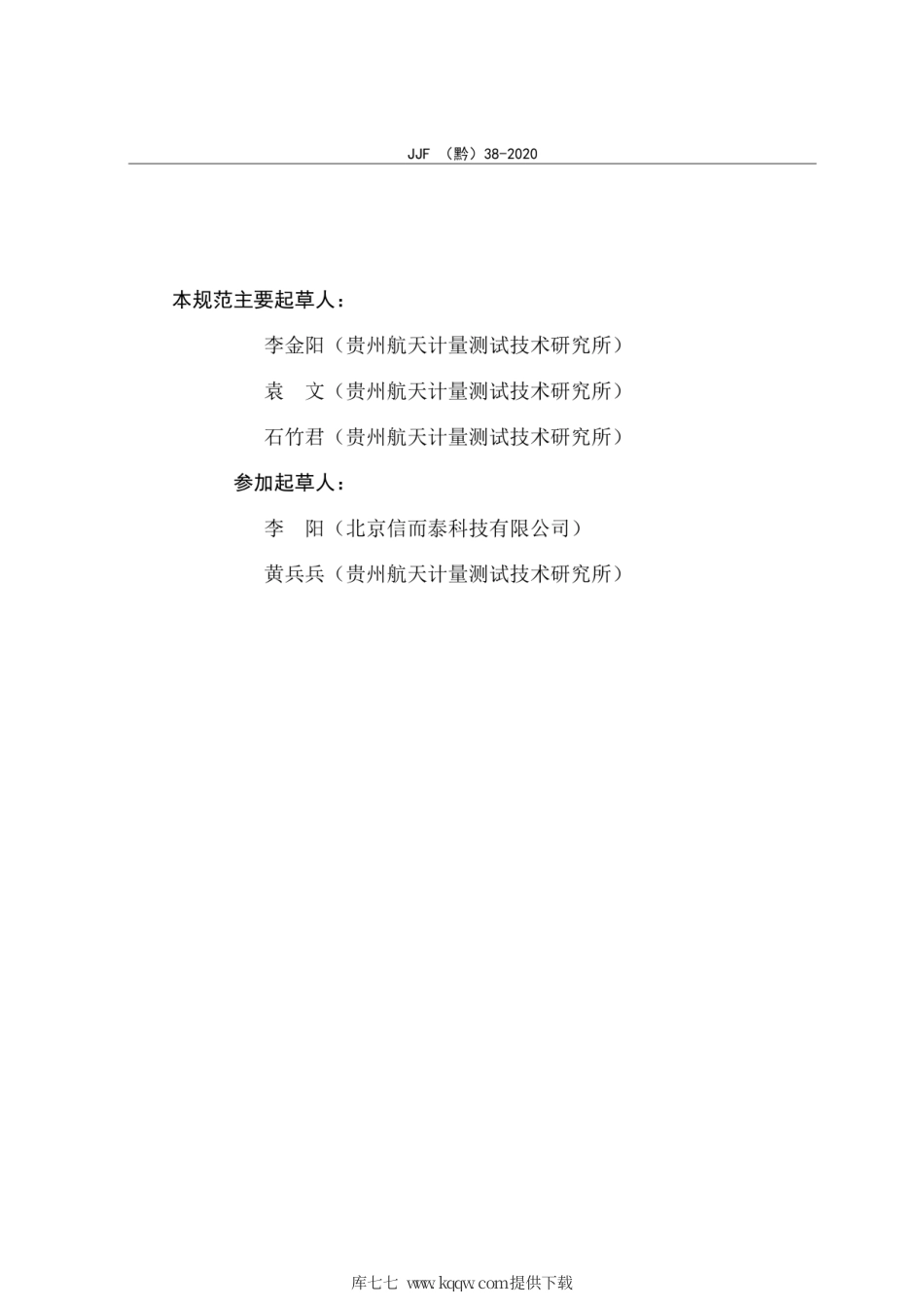 JJF(黔) 38-2020 100G数据网络性能测试仪校准规范.pdf_第3页