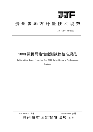 JJF(黔) 38-2020 100G数据网络性能测试仪校准规范.pdf
