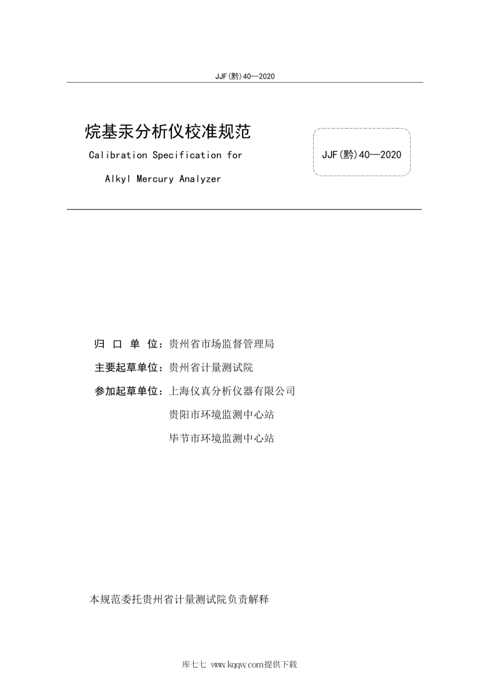 JJF(黔) 40-2020 烷基汞分析仪校准规范.pdf_第3页