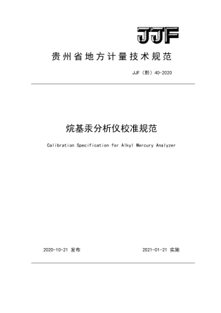 JJF(黔) 40-2020 烷基汞分析仪校准规范.pdf