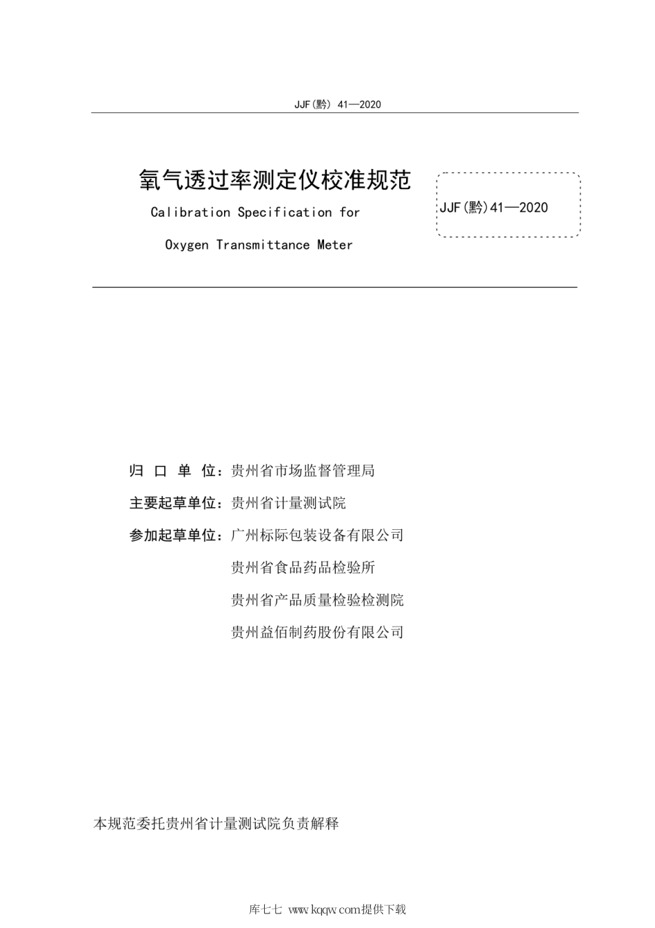 JJF(黔) 41-2020 氧气透过率测定仪校准规范.pdf_第3页